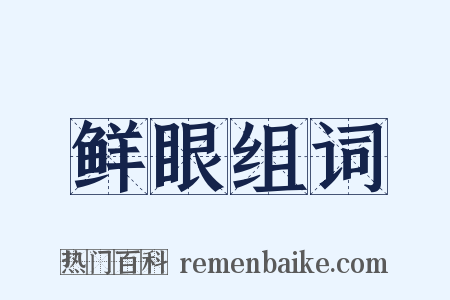 鲜眼组词是什么意思的图片